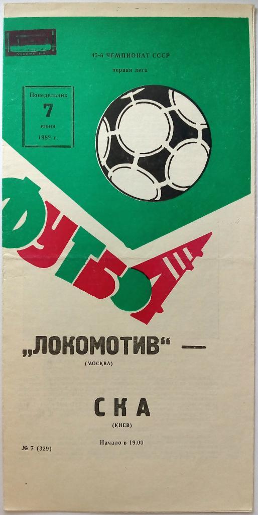 Локомотив Москва - СКА Киев 07.06.1982