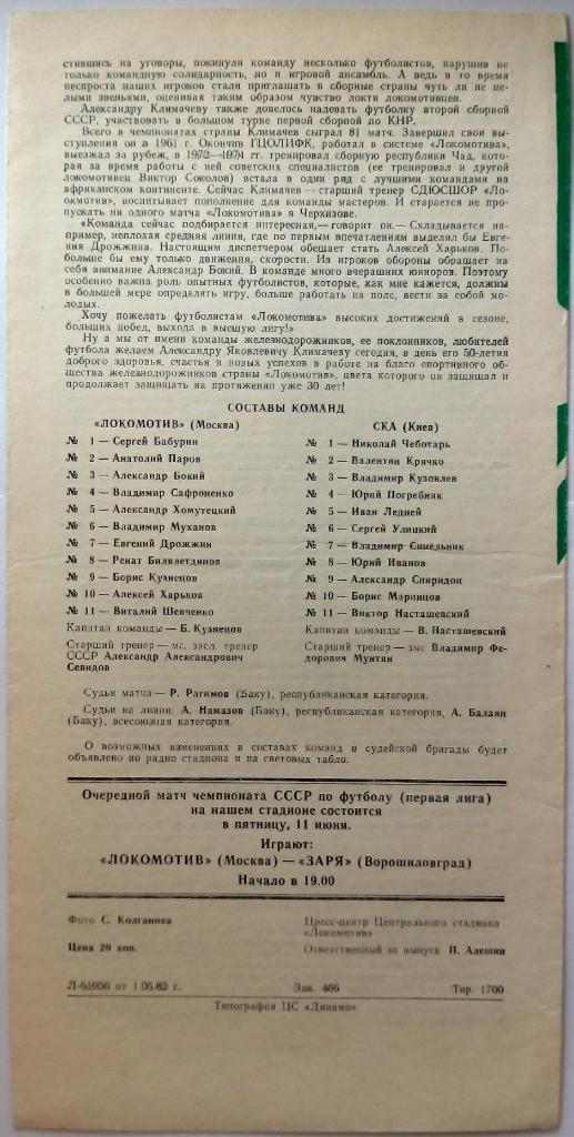 Локомотив Москва - СКА Киев 07.06.1982 1
