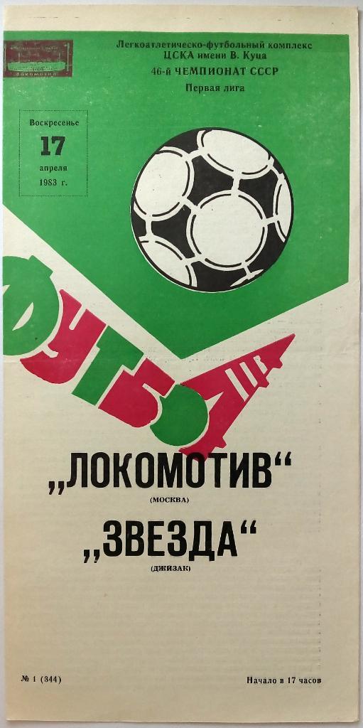 Локомотив Москва - Звезда Джизак 17.04.1983