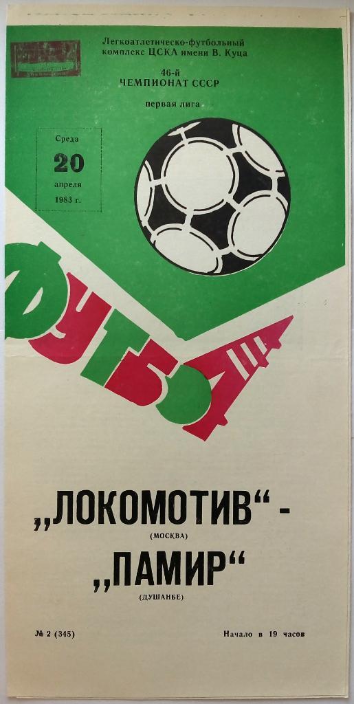 Локомотив Москва - Памир Душанбе 20.04.1983