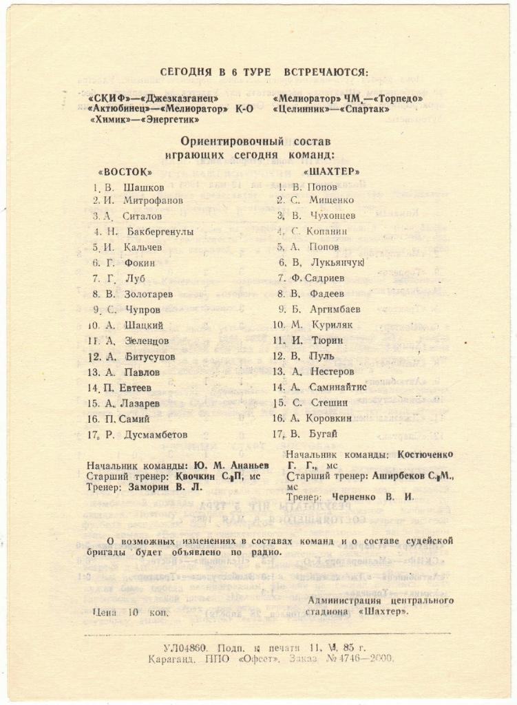 Шахтер Караганда - Восток Усть-Каменогорск 12.05.1985 1