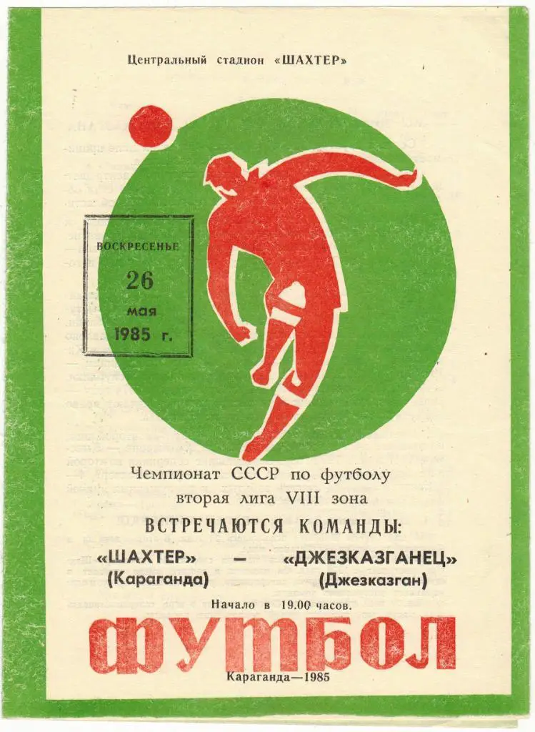Шахтер Караганда - Джезказганец Джезказган 26.05.1985