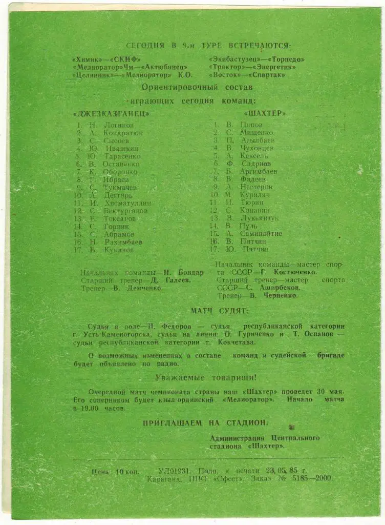 Шахтер Караганда - Джезказганец Джезказган 26.05.1985 1