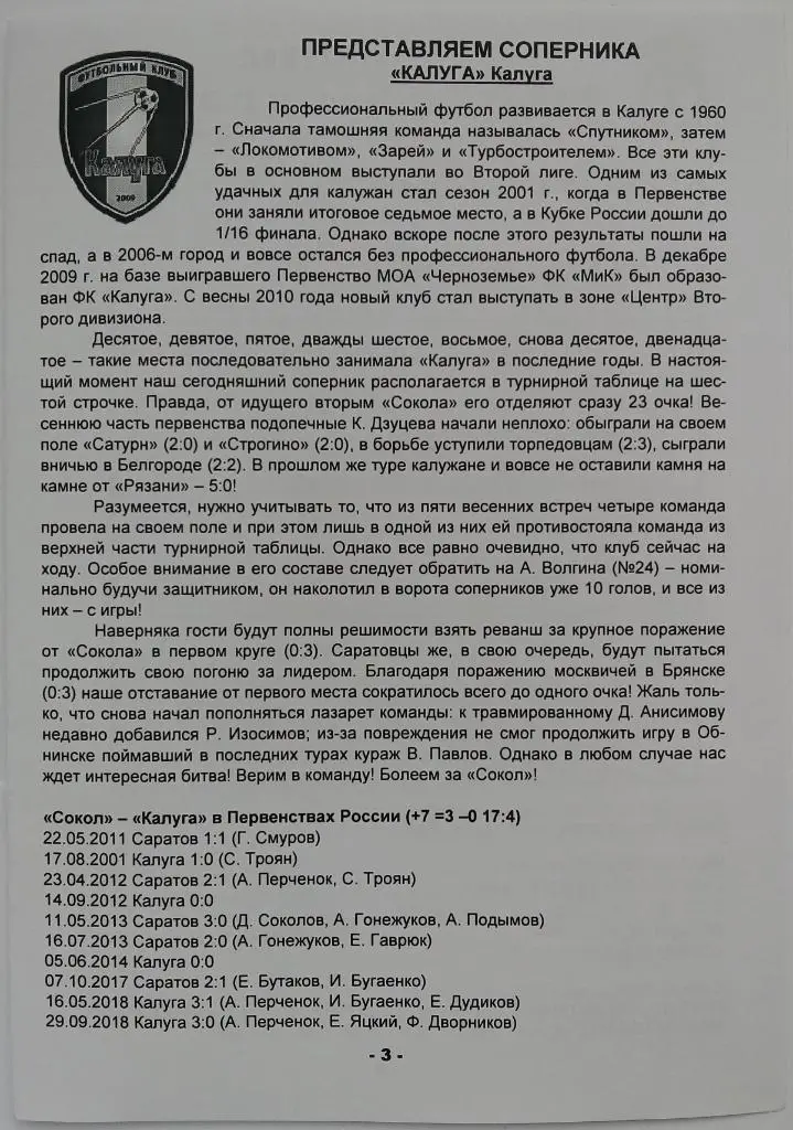 Сокол Саратов - Калуга 11.05.2019 Официальная 1