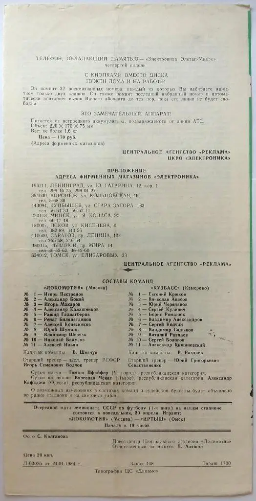 Локомотив Москва - Кузбасс Кемерово 27.04.1984 1