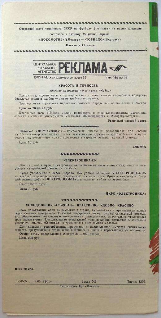 Локомотив Москва - Динамо Батуми 19.06.1984 Первая лига 1