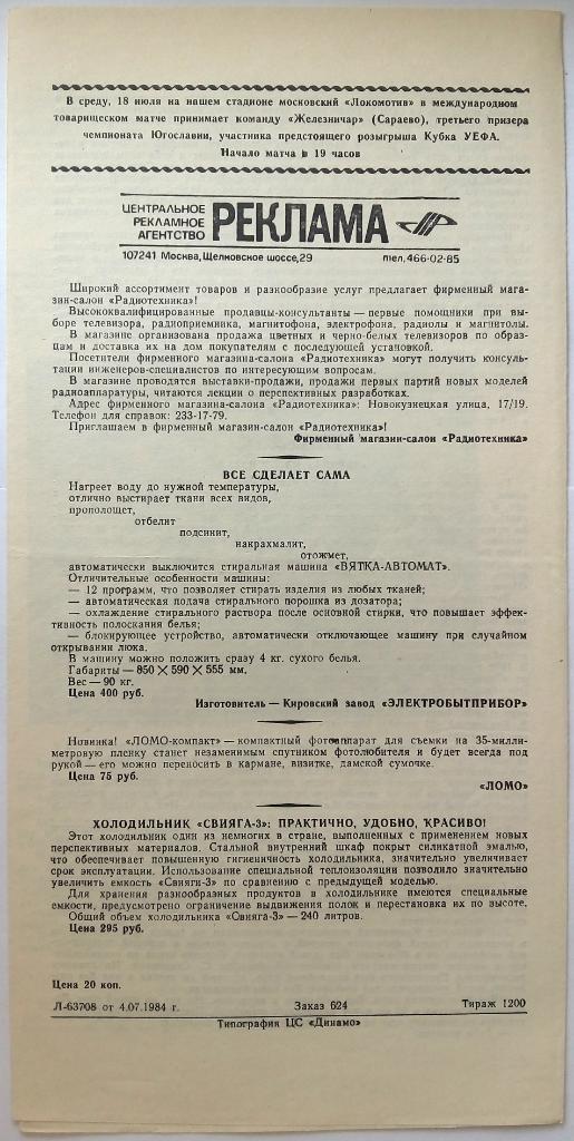 Локомотив Москва - Звезда Джизак 10.07.1984 1