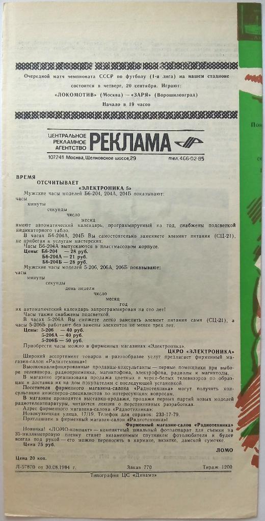 Локомотив Москва - Шинник Ярославль 03.09.1984 1