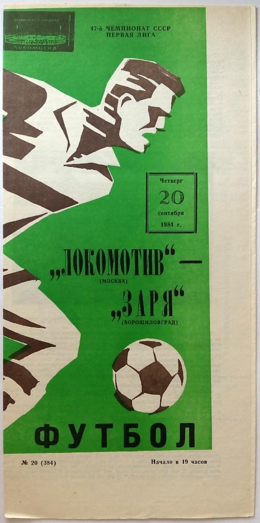 Локомотив Москва - Заря Ворошиловград 20.09.1984