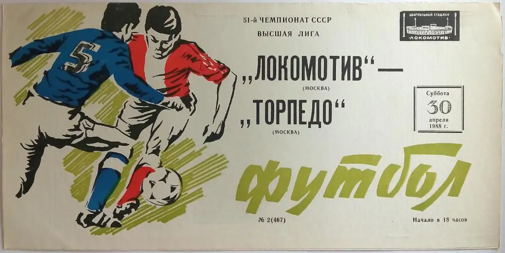 Локомотив Москва - Торпедо Москва 30.04.1988