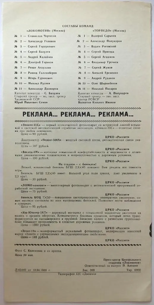 Локомотив Москва - Торпедо Москва 30.04.1988 1