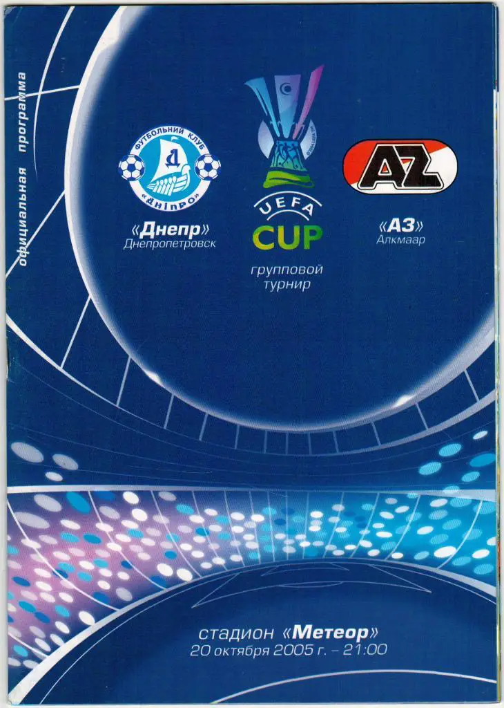 Днепр Днепропетровск - АЗ Алкмаар Голландия 20.10.2005 Кубок УЕФА На русском