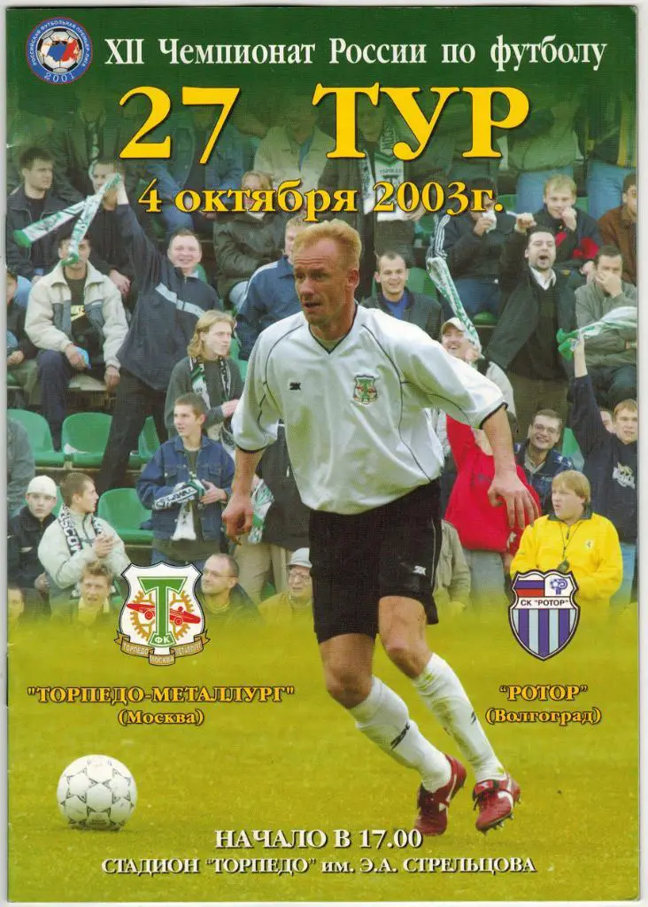 Торпедо-Металлург Москва - Ротор Волгоград 04.10.2003 Тираж 500 экз.