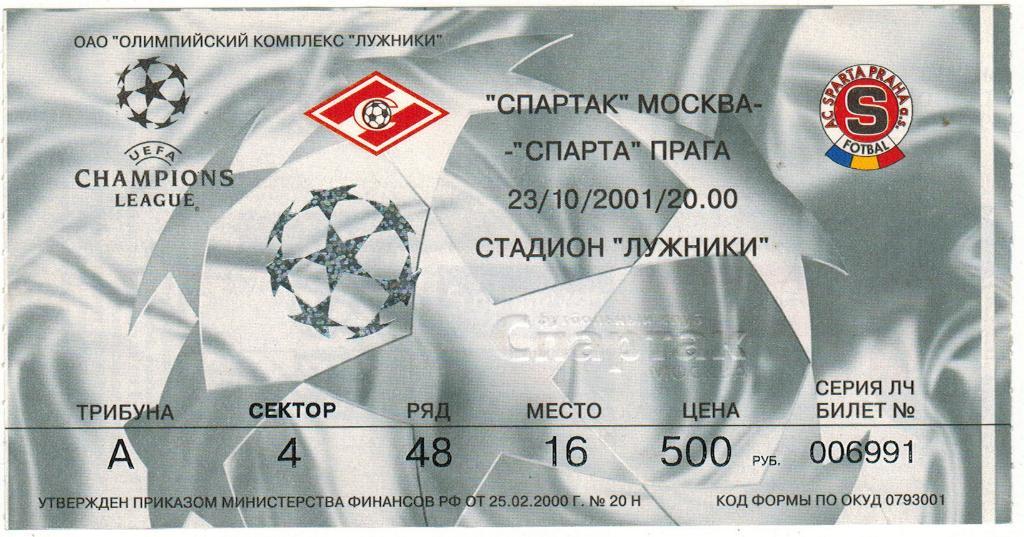 Спартак Москва - Спарта Прага Чехия 23.10.2001 Лига чемпионов
