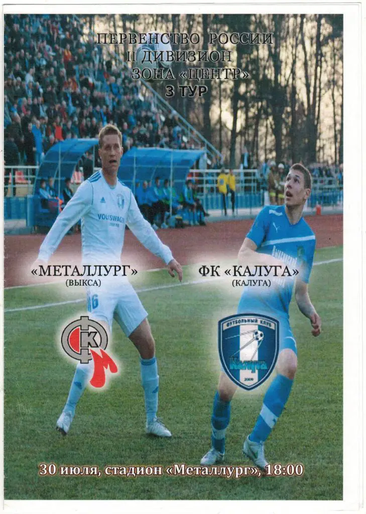 Металлург Выкса - Калуга 30.07.2014