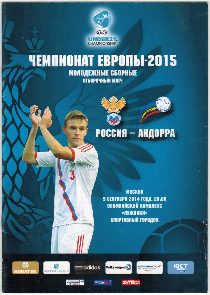Россия - Андорра 09.09.2014 Молодежные сборные Отборочный матч ЧЕ-2015