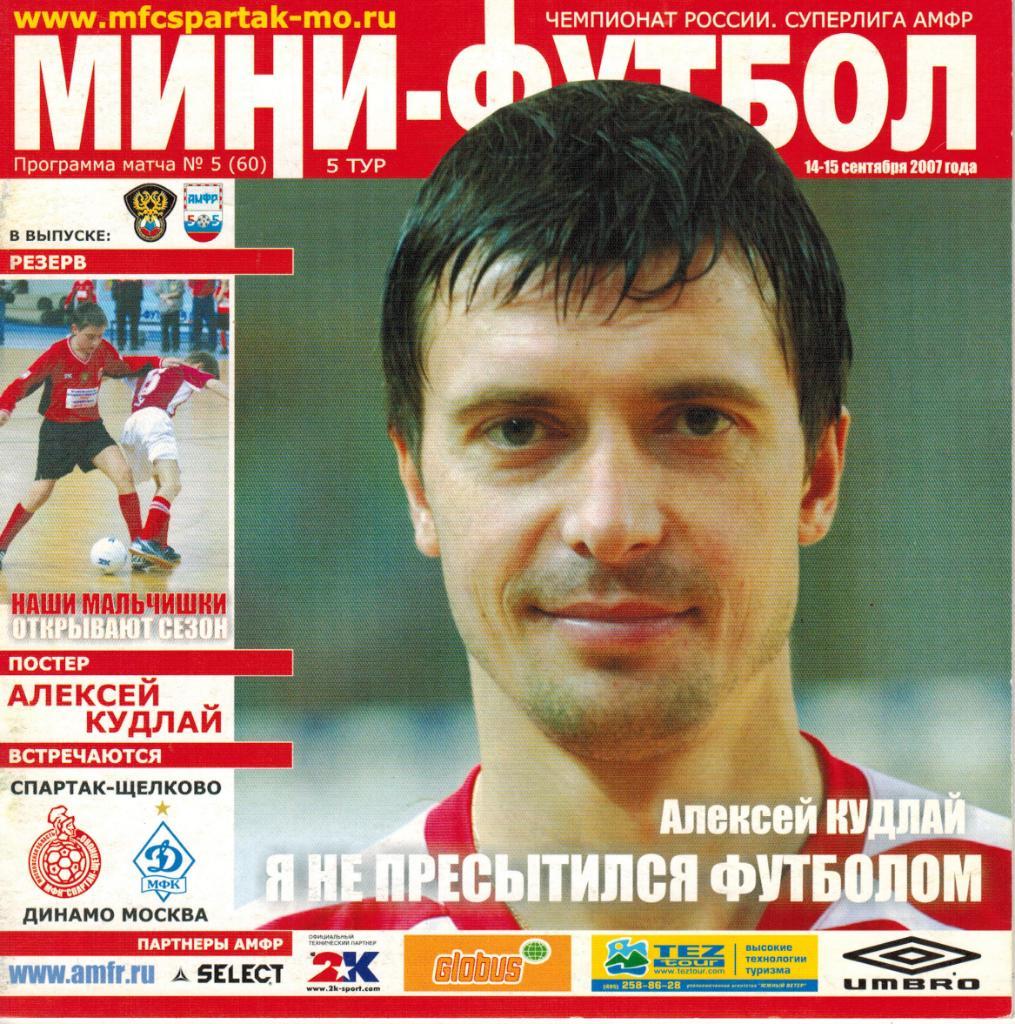 Спартак Щелково - Динамо Москва 14-15.09.2007