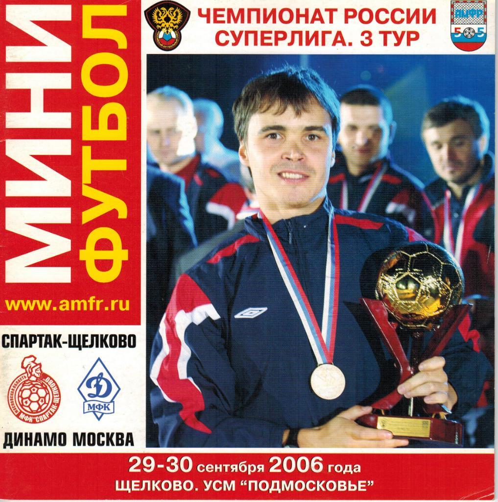 Спартак Щелково - Динамо Москва 29-30.09.2006