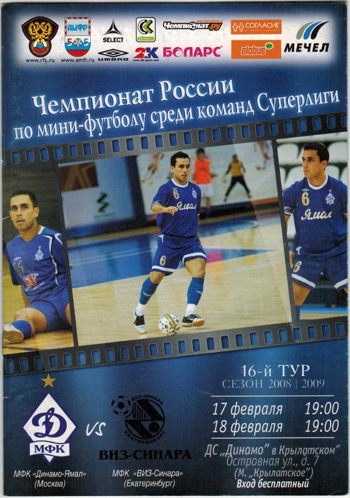 Динамо-Ямал Москва - ВИЗ-Синара Екатеринбург 17-18.02.2009