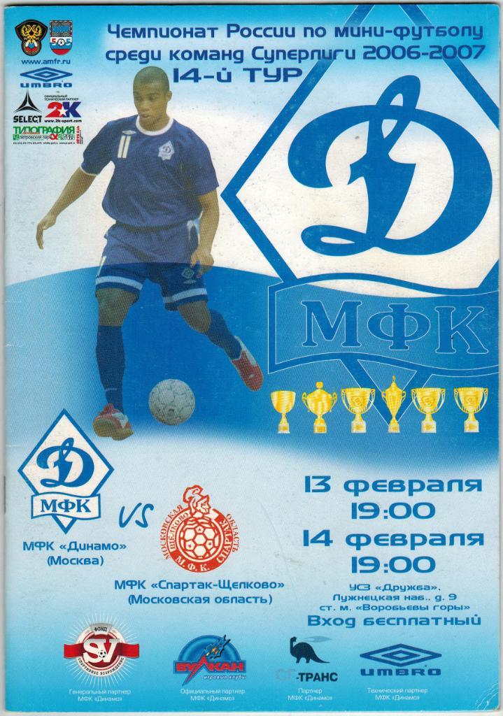 Динамо Москва - Спартак Щелково 13-14.02.2007