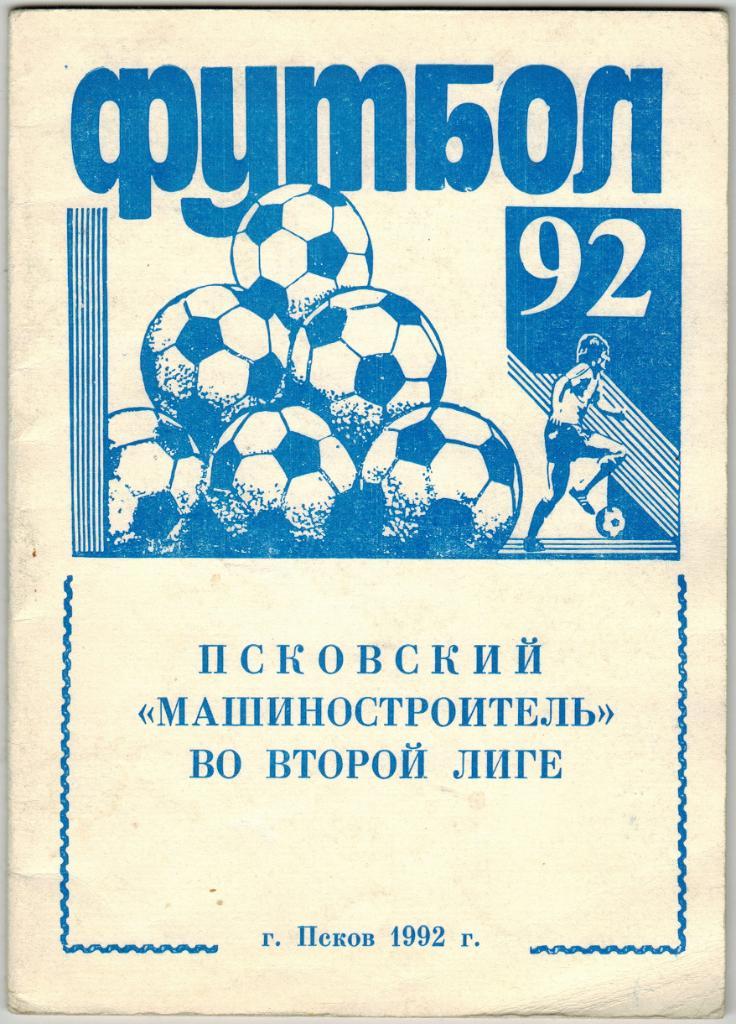 Машиностроитель Псков во второй лиге 1992