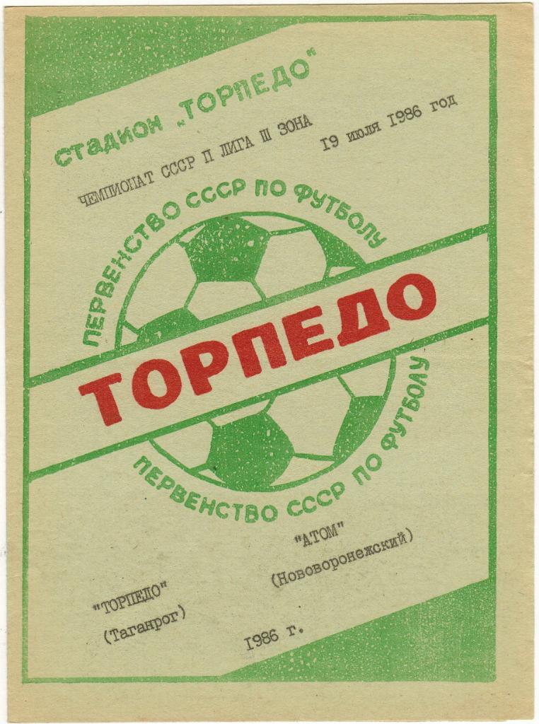 Торпедо Таганрог - Атом Нововоронеж 19.07.1986