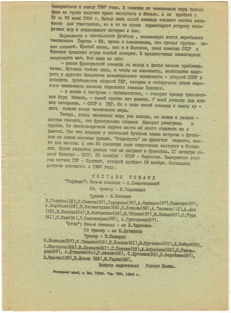 Торпедо Таганрог - Атом Нововоронеж 19.07.1986 1