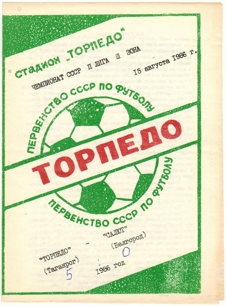 Торпедо Таганрог - Салют Белгород 15.08.1986