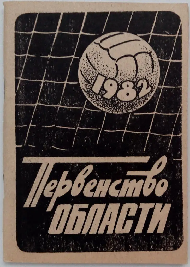 Свердловск 1982 Первенство области