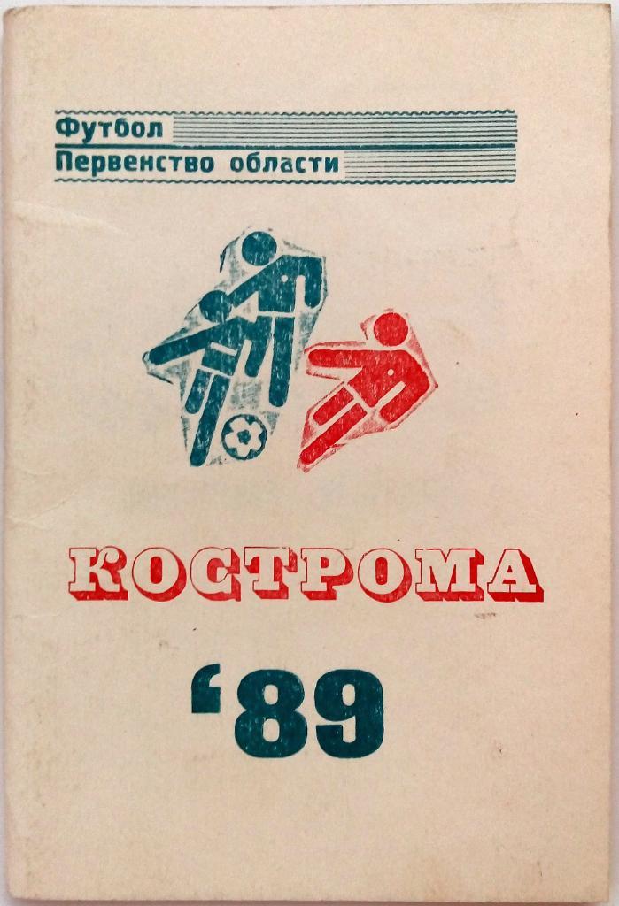 Кострома 1989 Первенство области