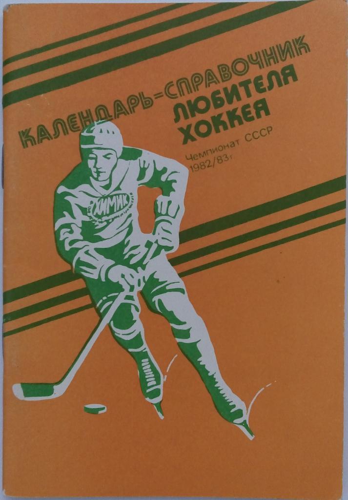 Воскресенск 1982-83 Календарь-справочник
