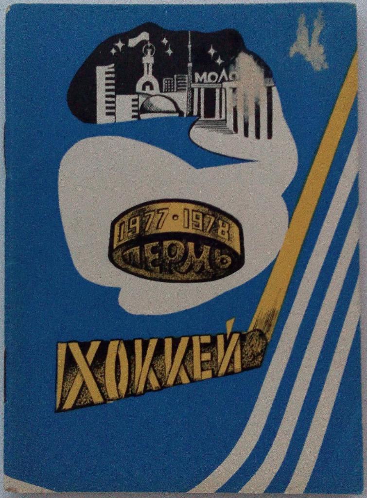 Пермь 1977-1978 Календарь-справочник