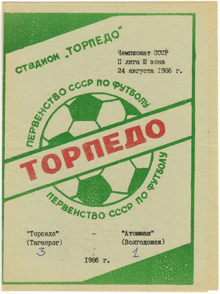 Торпедо Таганрог - Атоммаш Волгодонск 24.08.1986