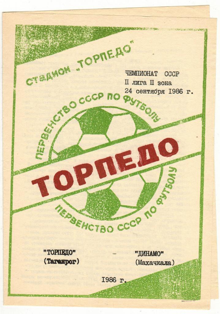 Торпедо Таганрог - Динамо Махачкала 24.09.1986