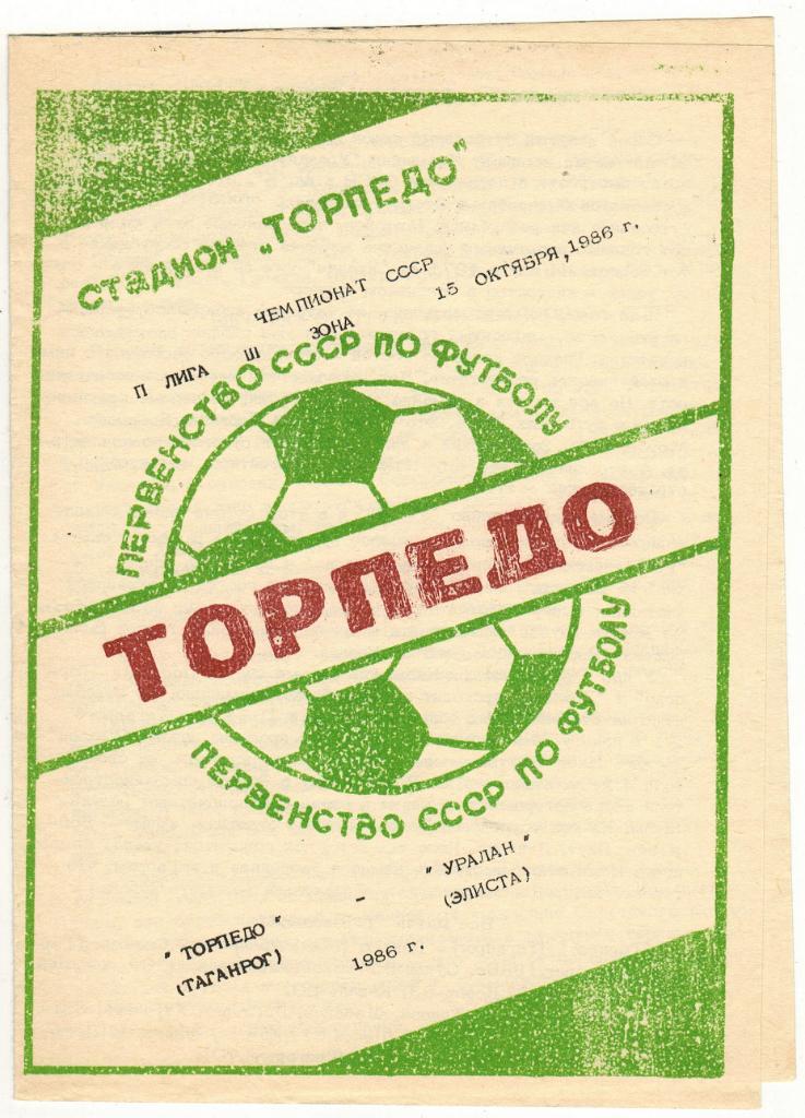 Торпедо Таганрог - Уралан Элиста 15.10.1986