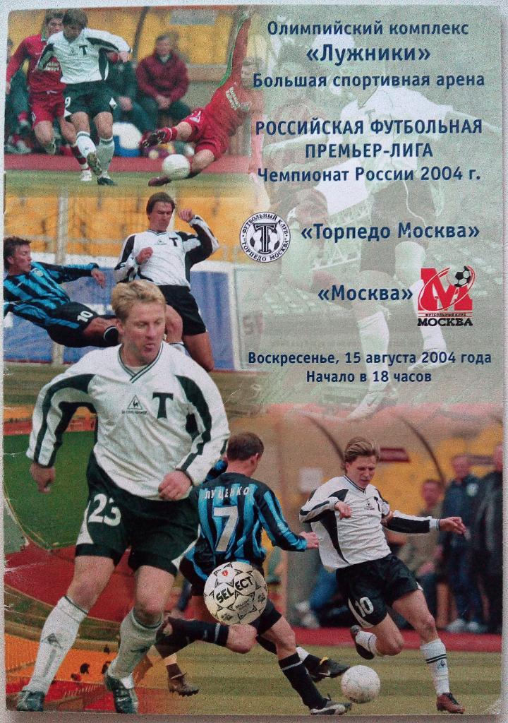 Торпедо Москва - ФК Москва 15.08.2004