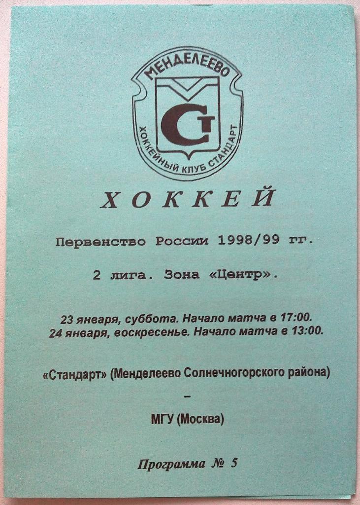 Стандарт Менделеево Московская область - МГУ Москва 23-24.01.1999