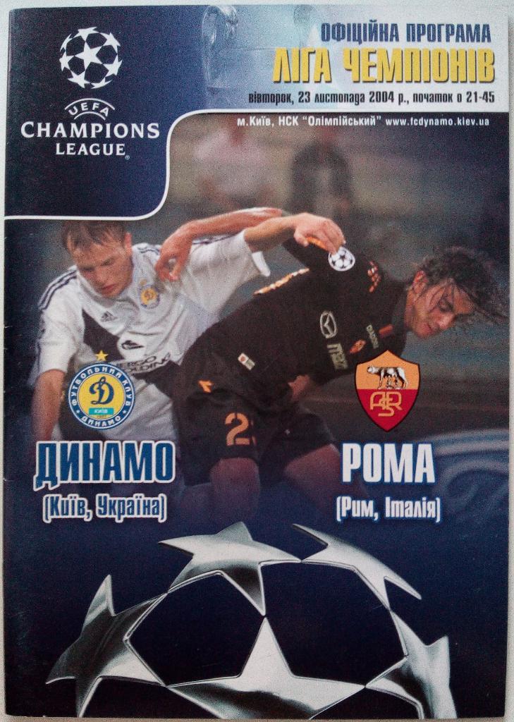 Динамо Киев - Рома Италия 23.11.2004 Лига чемпионов На украинском языке