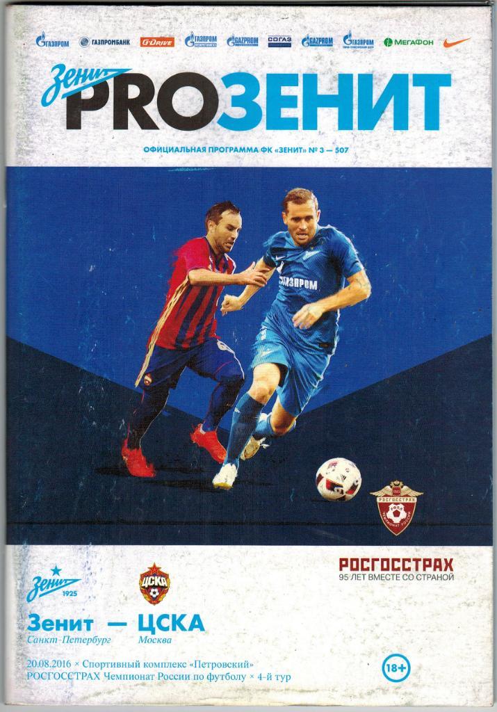 Зенит Санкт-Петербург - ЦСКА 20.08.2016