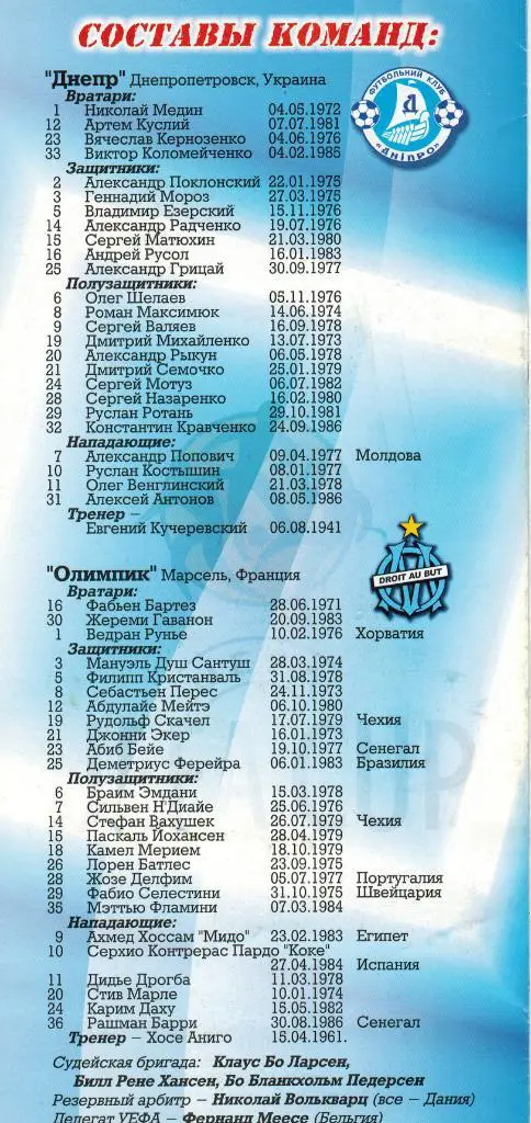 Днепр Днепропетровск - Олимпик Марсель 03.03.2004 Официальная На русском языке 1