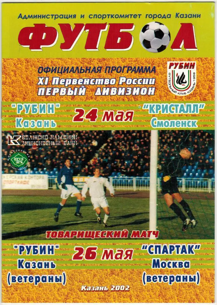 Рубин Казань – Кристалл Смоленск 24.05.2002 + Спартак Москва ветераны 26.05.2002