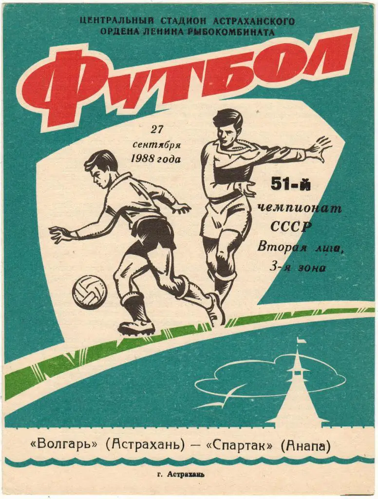 Волгарь Астрахань - Спартак Анапа 27.09.1988