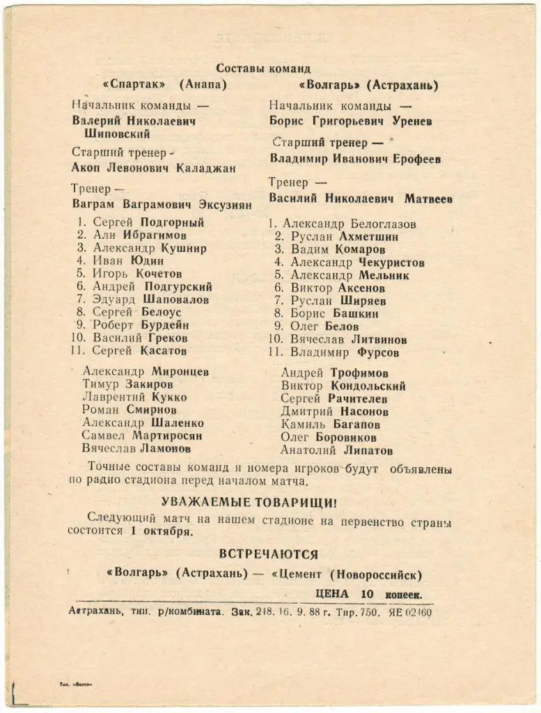 Волгарь Астрахань - Спартак Анапа 27.09.1988 1
