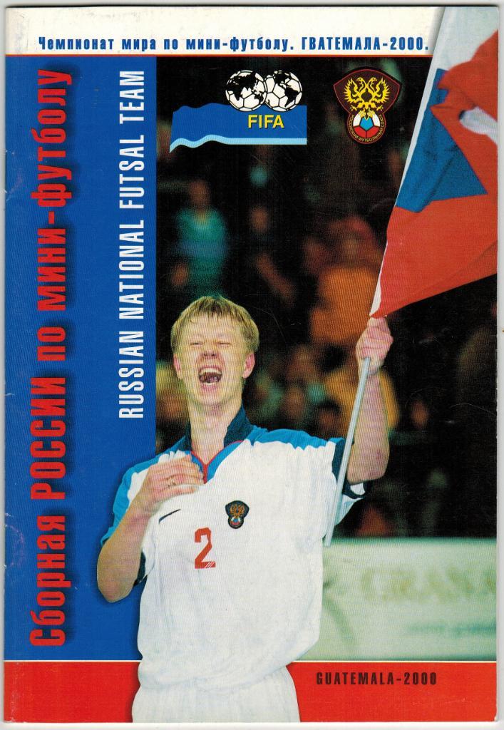 Сборная России по мини-футболу. Чемпионат мира 2000 Гватемала
