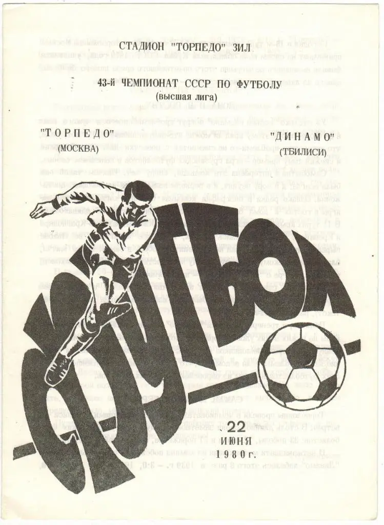 Торпедо Москва - Динамо Тбилиси 22.06.1980