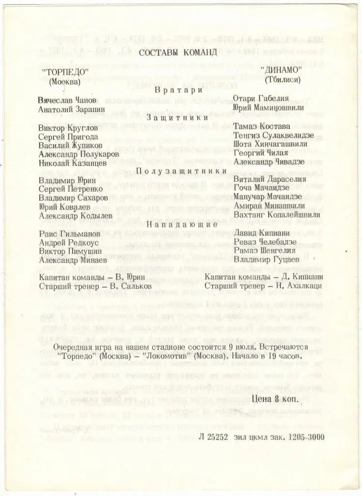 Торпедо Москва - Динамо Тбилиси 22.06.1980 1