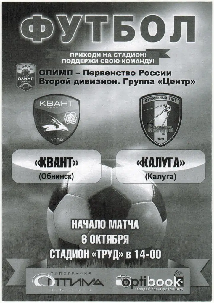 Квант Обнинск - Калуга 06.10.2018