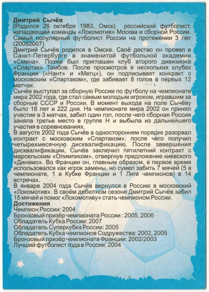 Открытка Дмитрий Сычев Локомотив Москва 1