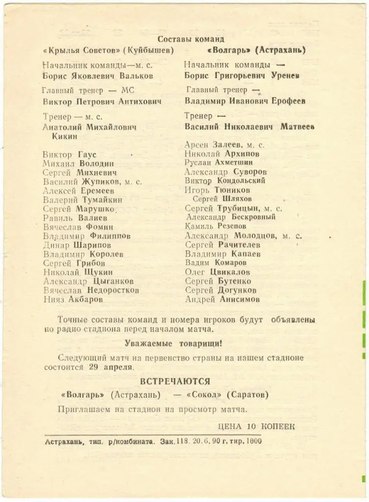Волгарь Астрахань - Крылья Советов Куйбышев 26.04.1990 1