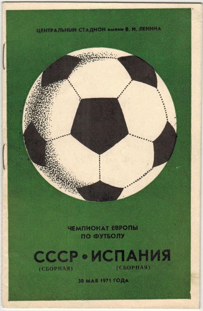СССР - Испания 30.05.1971 (2:1) Чемпионат Европы Отборочный турнир Группа 4